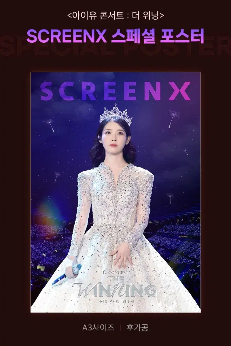 CGV 아이유 콘서트: 더 워닝 SCREEN X 포스터 대리 수령